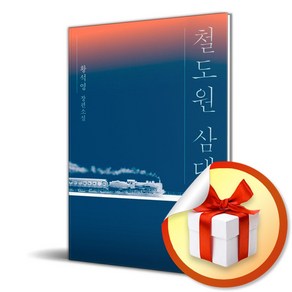 철도원 삼대 / 사은품증정