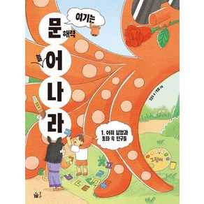 여기는 문해력 늘어 나라 1 : 어휘 함정과 동화 속 친구들, 상품명