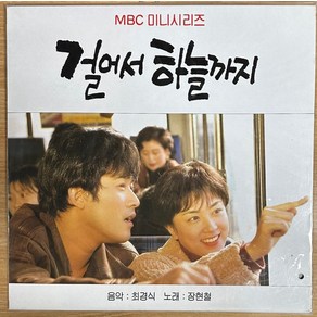 미개봉LP) (MBC 드라마) 걸어서 하늘까지 OST - 최민수/김혜선 주연 /노래 장현철