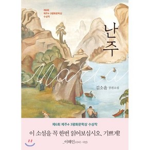 난주:김소윤 장편소설  제6회 제주4ㆍ3평화문학상 수상작, 은행나무, 김소윤 저