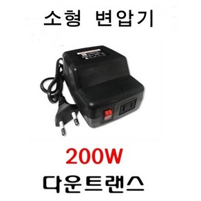 가정용미니다운트랜스용량 200W 다운소형변압기 200VA