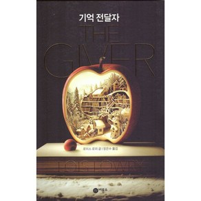 비룡소 기억 전달자 [비룡소] [로이스 로리 저]