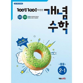 100발100중 개념수학 중등 2-1 (2025년), 수학영역, 중등2학년