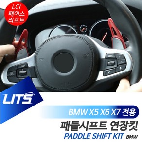 BMW X5 X6 X7 LCI 패들시프트 기어변속 몰딩, G06-X6-20년이후