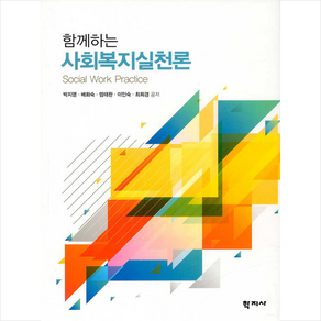 함께하는 사회복지실천론, 학지사, 박지영