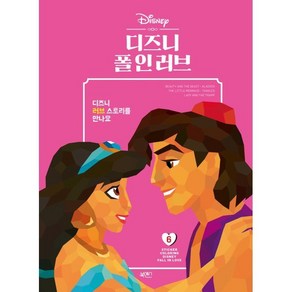 디즈니 폴 인 러브, 북센스, 일과놀이콘텐츠연구소