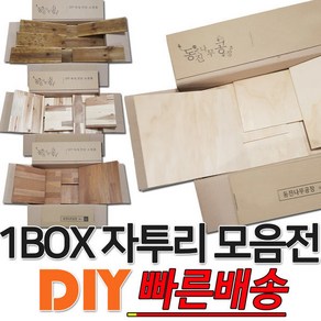 다용도 소품 제작 인테리어용 원목 자투리 목재 1BOX, 각종합판