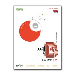 쎈B 중등 수학 1-2 (2025년)