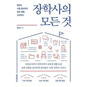 [테크빌교육]장학사의 모든 것 : 장학사 시험 준비부터 일과 생활 고민까지, 테크빌교육, 홍섭근