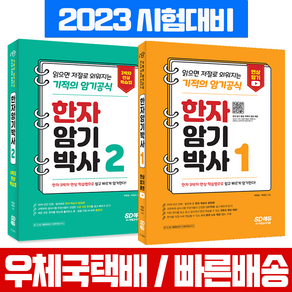 시대고시기획 한자암기박사 1 2 세트 기적의 암기공식 / 박원길 박정서 책 교재