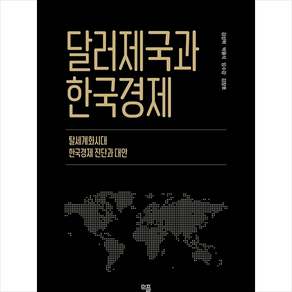 달러제국과 한국경제 + 미니수첩 증정, 김성혁, 민플러스