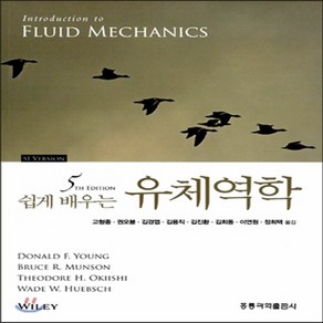 새책-스테이책터 [쉽게 배우는 유체역학] 5판-도날드 F 영 외 지음 고형종 외 옮김, 쉽게 배우는 유체역학] 5판-도날드 F 영 외 지음 고