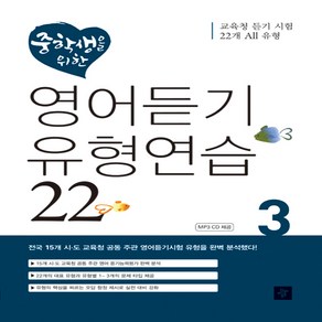 디딤돌 중학생을 위한 영어듣기유형연습22 3 (교육청 듣기시험 22개 All 유형), 단품