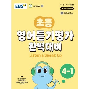 EBS 초등 영어듣기평가 완벽대비 4-1(2025), 한국교육방송공사(EBSi), EBS교육방송 편집부(저), 영어영역