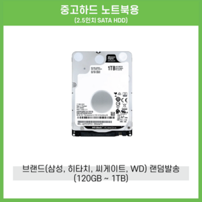 중고하드 노트북용 2.5인치 SATA HDD 500GB 1TB 650GB 750GB 320GB 250GB 160GB 120GB 브랜드(삼성 히타치 씨게이트 웬디스크) 랜덤발송, 500GB SATA HDD 2.5인치 메이커랜덤발송