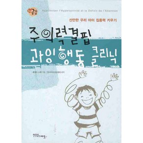 주의력결핍 과잉행동 클리닉, 한울림스페셜, 콜레트 소베 저/한국아동상담센터 편역