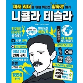 미래 리더를 위한 위인전 힙하게 읽기: 니콜라 테슬라, 스푼북, 버튼북스