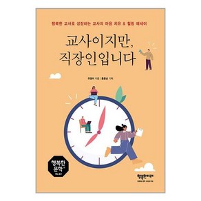 [행복한미래]교사이지만 직장인입니다 : 행복한 교사로 성장하는 교사의 마음 치유 & 힐링 에세이, 행복한미래, 유영미