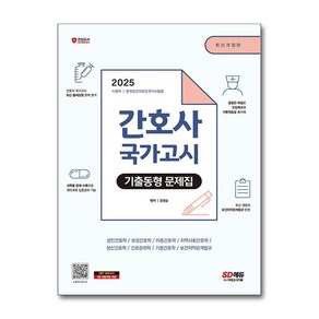 2025 간호사 국가고시 기출동형 문제집, 시대고시기획