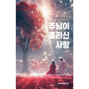 주님이 흘리신 사랑