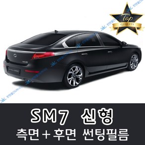 썬텐몰 SM7 측면+후면 썬팅필름 (전면 미포함), 20%(진함), SM7 신형 (일반 필름), 르노삼성