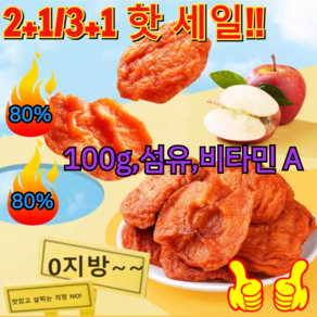 2+1/3+1 핫 세일!! 농가 수제 말린 사과 건사과 조각 건조 동결건조 과일칩 사과칩 100g 섬유 비타민 A, [1] 100g