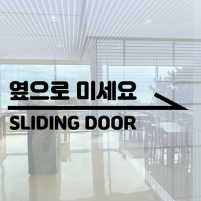 SLIDINGDOOR 옆으로 미세요 슬라이딩도어 출입문 방향 안내 표시 셀프 시트지 스티커