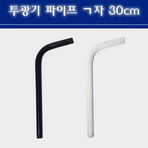 투광기 파이프 ㄱ자 30cm 블랙 화이트 16mm