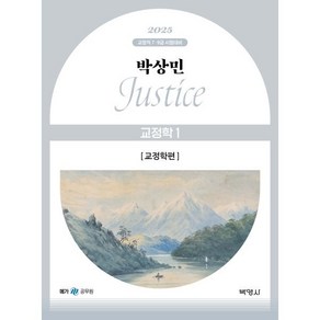 2025 박상민 Justice 교정학 1: 교정학편