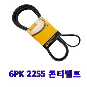 카박사 로디우스 렉스턴팬 파워 에어컨벨트 6PK2255콘티 휀벨트 겉벨트 액티언