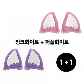 알리오마켓 차량 오토바이 스쿠터 헬멧 DIY 장식 귀여운 고양이귀 1+1, 핑크화이트 + 퍼플화이트