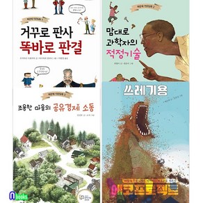 초등학생 파랑새 인문동화 1-4 세트(전4권)/거꾸로판사똑바로판결.적정기술.공유경제소동.쓰레기용/파랑새