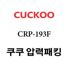 쿠쿠 CRP-193F, 1개, 고무패킹 단품만 X 1