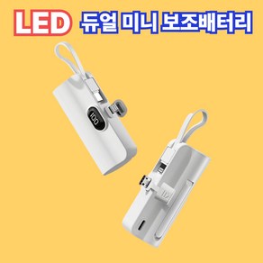 [KC인증]무아르 LED 도킹형 듀얼 미니 보조배터리 5000mAh, C타입 젠더+8핀 케이블