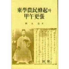 동학농민봉기와 갑오경장, 일조각, 유영익