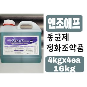 4kg x 4개 16kg 종균제 보령 엔조에프(ENZO-F) 액상종균제 강력종균제 수질개선 오폐수처리장 정화조약품 정화조냄새제거