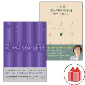 (선물) 내면 세계의 질서와 영적 성장 + 기도를 송두리째 바꾸신 예수 그리스도 세트