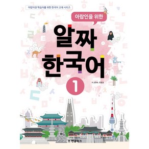 아랍인을 위한 알짜 한국어 1:아랍어권 학습자를 위한 한국어 교재 시리즈, 한글파크