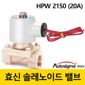 효신 솔레노이드 밸브 HPW2115A 전자밸브 상시닫힘형 2way 솔밸브 오토시그마, DC 24V, HPW 2120A(구2150), 1개