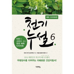 천기누설. 6: 해독 다이어트편:비만의 고리를 끊는 천연 해독 다이어트, 다온북스