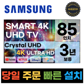 삼성전자 85인치(215CM) TV 크리스탈 UHD 4K 스마트 LED 숙박업소 모텔 디즈니+ 넷플릭스