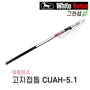 태흥이기/고지접톱(2/3단)/CUAH-3.6(3.6M) CUAH-5.1(5.1M) CUAH-6.3(6.3M) CUAH-7.1(7.1M), 고지접톱 3단/ CUAH-5.1 (5.1M), 1개