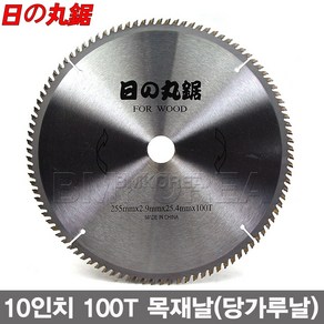 하루마루노꼬 10인치 목재날 당가루날 100날 255mm 고속절단 목재날, 1개