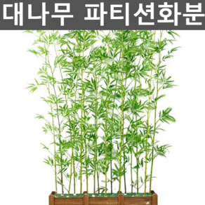 대나무 파티션화분 벽면녹화 호텔 현관 매장 인테리어, 1m 모조 대나무 전용대 (16홀)