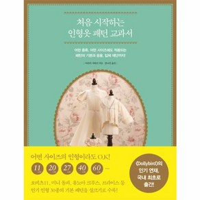 웅진북센 처음 시작하는 인형 옷 패턴 교과서, One colo  One Size@1