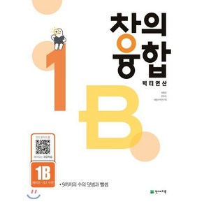 창의융합 빅터연산 1B(예비초~초1 수준):9까지의 수의 덧셈과 뺄셈, 천재교육, 상품상세설명 참조