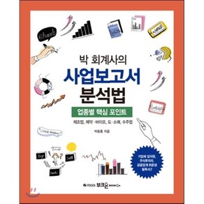 박 회계사의 사업보고서 분석법:업종별 핵심 포인트  제조업 제약ㆍ바이오 도ㆍ소매 수주업, 부크온, 박동흠