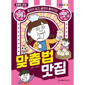 EBS 초등 어맛! 맞춤법 맛집