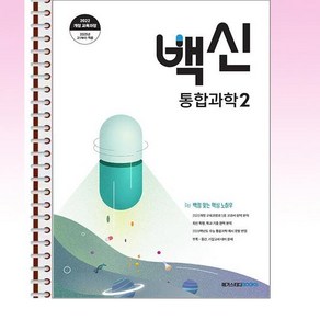 백신 통합과학 2 (2025년) - 스프링 제본선택, 제본안함, 과학영역