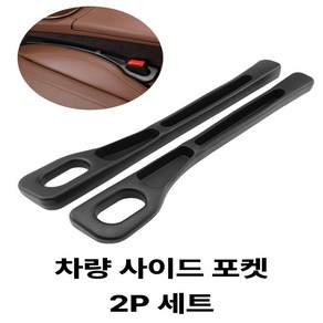EifY 틈새차단 차량용 사이드포켓 틈새쿠션 수납 세트, 다크블랙, 1세트